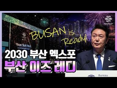 🎊 [2030 부산엑스포 유치 응원] 이벤트 ‼ 부산세계박람회 유치 외교 총력전 🤗