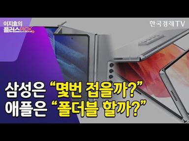 삼성은 몇번 접을까 고민하는데…애플도 삼성따라 &#39;폴더블&#39; 만지작 / 이지효의 플러스픽 / 한국경제TV뉴스