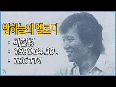 [라디오녹음] 밤하늘의 멜로디(배한성) 1980.04.30 TBC-FM