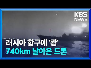 이번엔 해상 드론…우크라이나 “러시아 상륙함 파괴” / KBS  2023.08.05.
