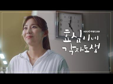 [티저] 소녀 가장 효심이의 독립 프로젝트! [효심이네 각자도생] | KBS 방송