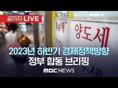 2023년 하반기 경제정책 방향 정부 합동브리핑 - [끝까지LIVE] MBC 중계방송 2023년 07월 04일