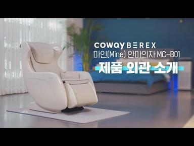 【사용방법】 제품 외관소개 『MC-B01 마인 안마의자』