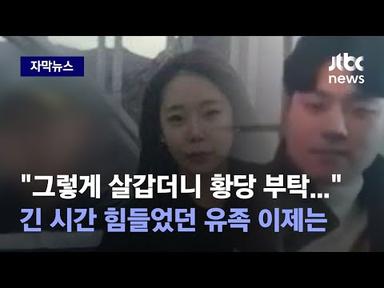 [자막뉴스] &quot;가족 모이면 항상 밝았던 이은해인데…&quot; 유족이 말하는 지난 3년 / JTBC News