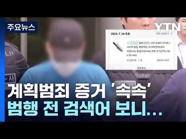 [취재앤팩트] 신림동 흉기 난동범, 곧 신상공개 여부 결정...사이코패스 검사 진행 / YTN
