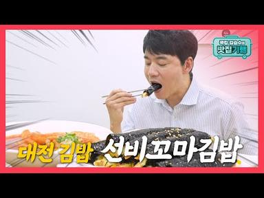 쿡킹 김승수 시즌2 🍴 | 대전 분식 선비꼬마김밥 🍜