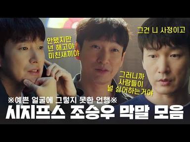 시지프스 조승우ㅣ주둥이 파이터 한태술 막말 모음 (feat.마상 시그마)