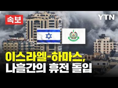 [속보] 이스라엘-하마스, 나흘간의 휴전 돌입 [에디터픽] / YTN