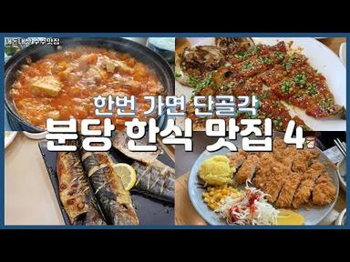 분당 맛집 리뷰 😋 가성비 좋은 분당 한식 맛집 4곳 | 고집불통 | 노아노아 | 채운 | 남촌