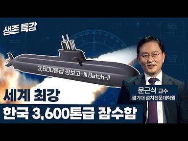 SLBM 발사관 10문!! 세계 최강 한국 3,600톤급 잠수함 (문근식 경기대 정치전문대학원 교수)
