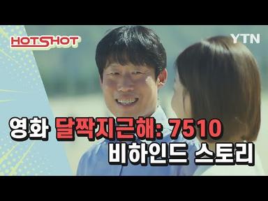 영화 &#39;달짝지근해: 7510&#39; 비하인드 스토리✨[핫샷] / YTN korean
