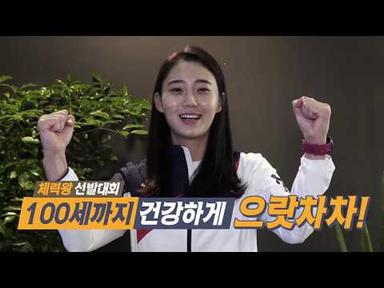 금메달리스트 윤지수 선수가 응원하는 체력왕 선발대회