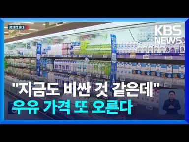 “지금도 비싼데”…우유 가격 8월부터 또 오른다 [경제합시다]  / KBS  2023.06.13.