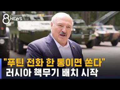 &quot;푸틴 전화 한 통이면 쏜다&quot; 벨라루스에 러 핵무기 배치 시작 / SBS 8뉴스