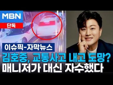 [단독] 김호중, 교통사고 내고 도망? 매니저가 대신 자수했다 | 이슈픽