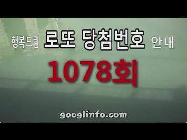 로또 1078회 당첨번호 안내 동영상
