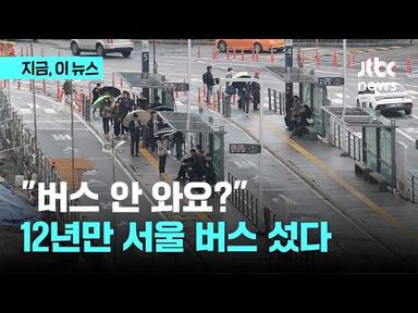 “파업 한다고 택시비 지원 해주나”…12년 만에 서울버스 파업, 출근길 혼란｜지금 이 뉴스