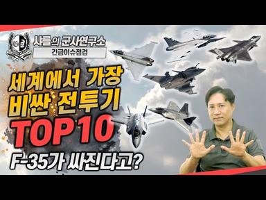 [이슈점검] 세계에서 가장 비싼 전투기 TOP10_F-35가 싸진다고?#F-16V#라팔#유로파이터#J-35#F-15EX#F-22#그럼1위는?#샤를세환#이세환