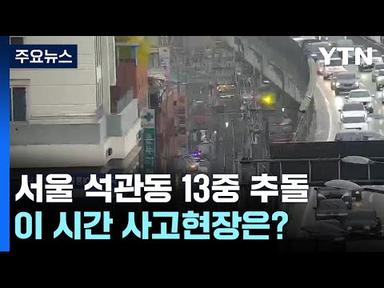 서울 석관동 13중 추돌로 1명 심정지...이 시간 사고현장 / YTN