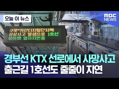 [오늘 이 뉴스] 경부선 KTX 선로에서 사망사고..출근길 1호선도 줄줄이 지연 (2023.07.26/MBC뉴스)