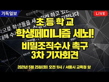[Live] 초등학교 학생페미니즘세뇌! 비밀조직수사 촉구 3차 기자회견