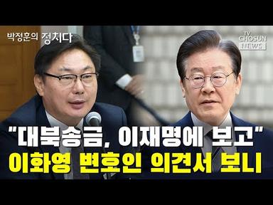&quot;대북송금, 이재명에 보고&quot;…이화영 변호인 의견서 보니 / TV CHOSUN 박정훈의 정치다