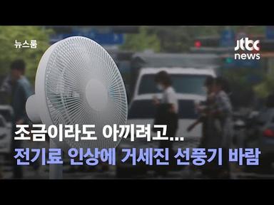조금이라도 아끼려고…전기료 인상에 거세진 &#39;선풍기 바람&#39; / JTBC 뉴스룸