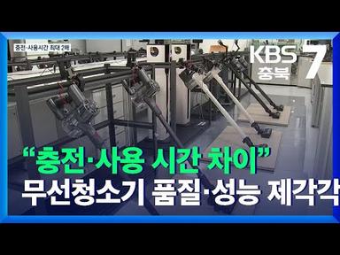 “충전·사용 시간 차이”…무선청소기 품질·성능 제각각 / KBS  2021.12.27.