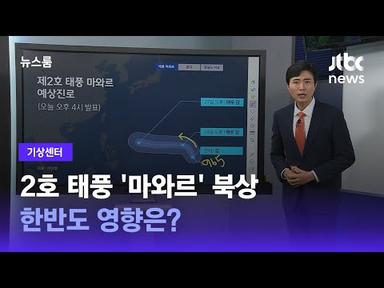 [기상센터] 2호 태풍 &#39;마와르&#39; 북상…한반도 영향은? / JTBC 뉴스룸