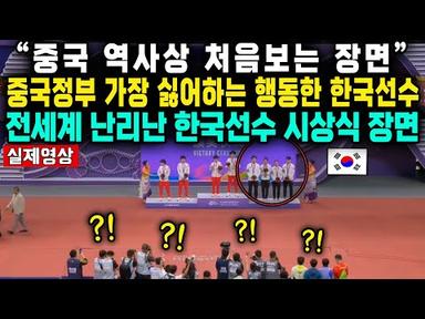“중국 역사상 처음보는 장면”중국정부 가장 싫어하는 행동한 한국선수전세계 난리난 한국선수 시상식 장면