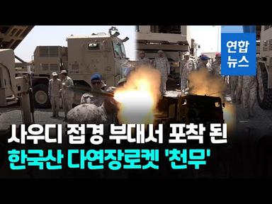 사우디 부대서 한국 &#39;천무&#39; 로켓 포착…실전배치 첫 확인 / 연합뉴스 (Yonhapnews)