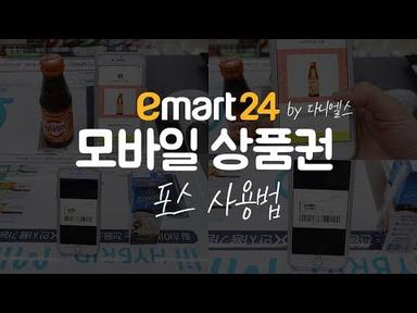 [이마트24 매뉴얼] 모바일 상품권(기프티콘, 기프티카드) | 포스 사용법(2019 ver)