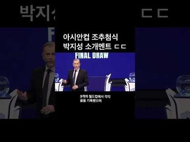 아시안컵 조추첨식 박지성 소개멘트 ㄷㄷ