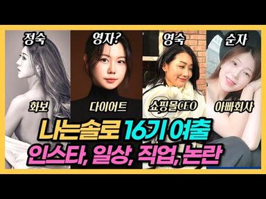 나는솔로 16기 돌싱특집 여자출연자 인스타, 직업, 반전일상, 정보 요약!