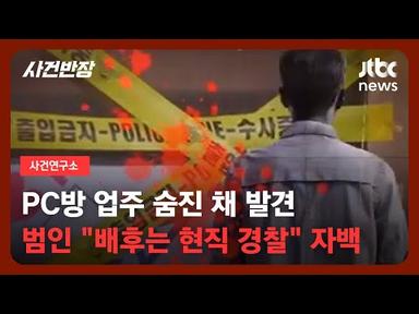 [사건연구소]  PC방 업주 숨진 채 발견…범인 &quot;배후는 현직 경찰&quot; 자백 / JTBC 사건반장