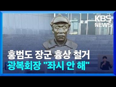 ‘홍범도 장군 흉상 철거’ 논란…“국방장관 책임 물을 것” / KBS  2023.08.28.