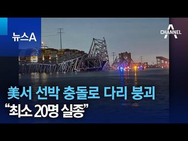 美서 선박 충돌로 다리 붕괴…“최소 20명 실종” | 뉴스A