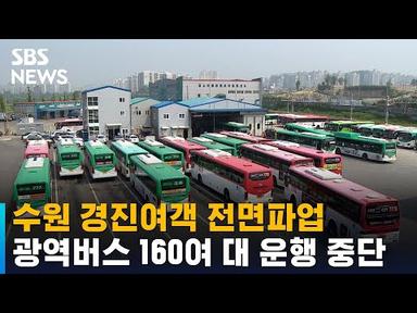 수원 경진여객 전면파업…광역버스 160여 대 운행 중단 / SBS