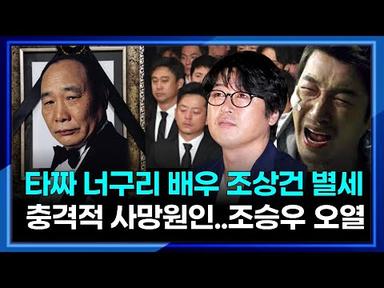 (속보) 타짜 너구리 형사 배우 조상건 별세…향년 77세 뒤늦게 밝혀진 사망원인 충격!