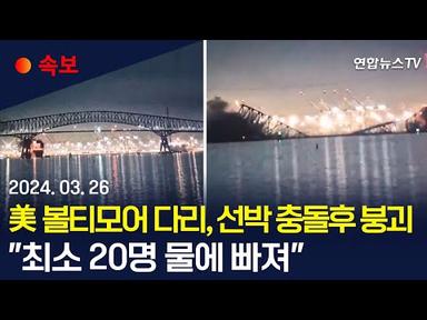 [속보] 미국 볼티모어 다리 붕괴…차량 다수 추락·20명 실종 추정 / 연합뉴스TV (YonhapnewsTV)