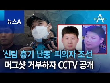 ‘신림 흉기 난동’ 피의자 조선…머그샷 거부하자 CCTV 공개 | 뉴스A