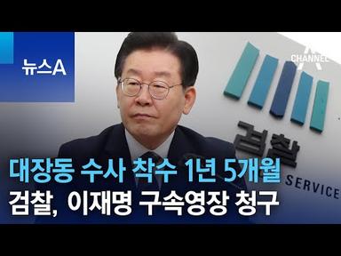 대장동 수사 착수 1년 5개월…검찰, 이재명 구속영장 청구 | 뉴스A