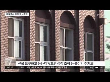 전북 체육교사 여고생 수십명 성추행…감사 착수