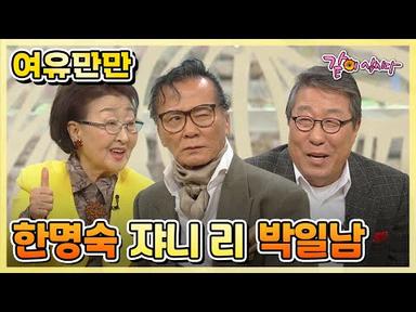[여유만만] 1960년대 전설은 살아있다 - 한명숙 쟈니 리 박일남|KBS 2014.02.28. 방송