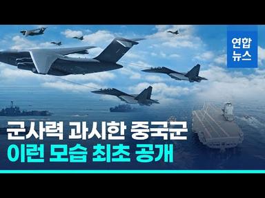 중국군, 공중급유기-함재기 첫 급유 공개…항모 작전반경 넓히나/ 연합뉴스 (Yonhapnews)
