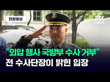 [현장영상] &quot;국방부 검찰단 수사를 거부한다&quot; 전 해병대 수사단장이 직접 밝힌 입장 / JTBC News