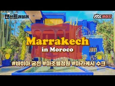 [랜선트래블러] ✈️마라케시✈️ 모로코에서 가장 역동적인, 붉은진주 마라케시 완전 정복! #뭉쳐야뜬다 #JTBC봐야지