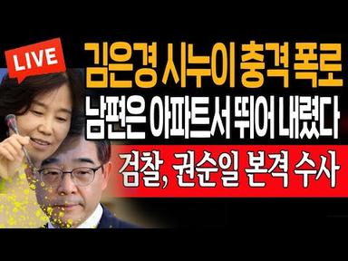 (라이브뉴스) 김은경 시누이 충격 폭로! 대법원 난리났다! 검찰 권순일 본격 수사! / 2023.08.05