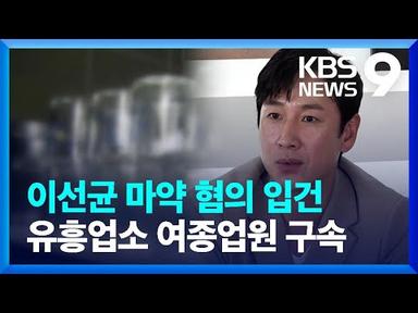 이선균 마약 혐의로 입건…유흥업소 여종업원 구속  [9시 뉴스]  / KBS  2023.10.23.