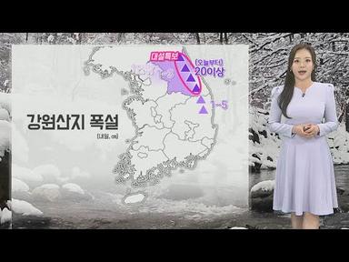[날씨] 내일까지 전국 비, 강원 산간 폭설…미끄럼 사고 주의 / 연합뉴스TV (YonhapnewsTV)